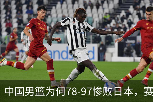 中国男篮为何78-97惨败日本，赛后郭士强毫不客气说出原因，很清醒也很无奈