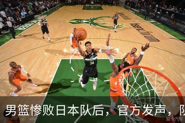 男篮惨败日本队后，官方发声，队长胡明轩承认问题，郭士强引争议