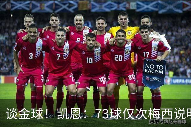 谈金球！凯恩：73球仅次梅西说明一切，但金球由投票者决定不是我