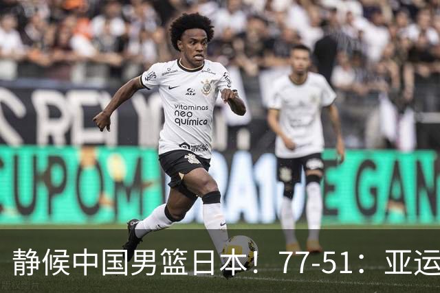 静候中国男篮/日本！77-51：亚运会首个决赛 夺冠大热大胜 祝贺韩国