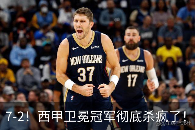 7-2！西甲卫冕冠军彻底杀疯了！6场28球，穆帅最猛开局硬是被甩得没脾气